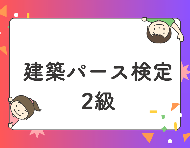 建築パース検定2級