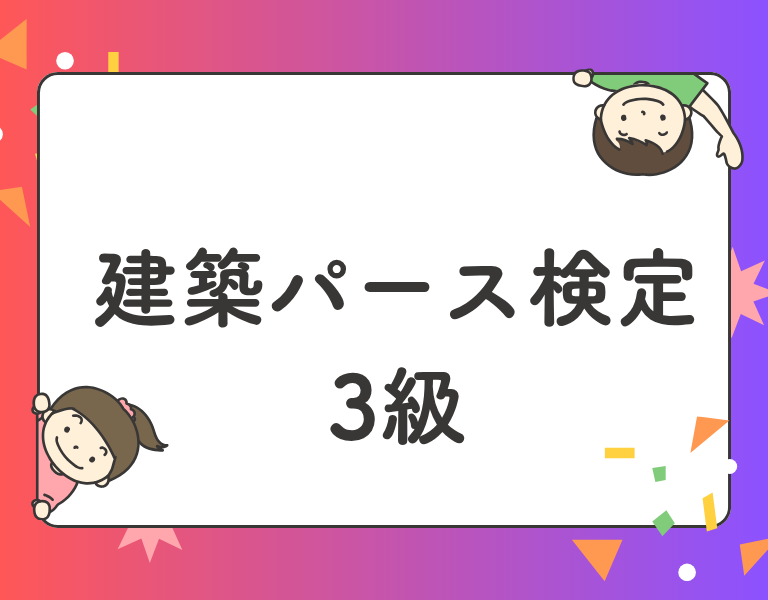 建築パース検定3級