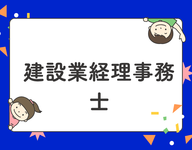 建設業経理事務士