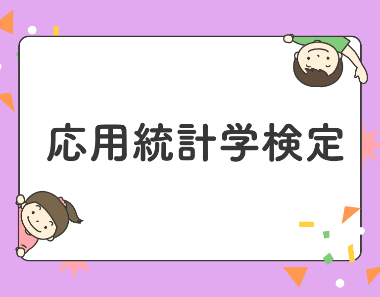 応用統計学検定