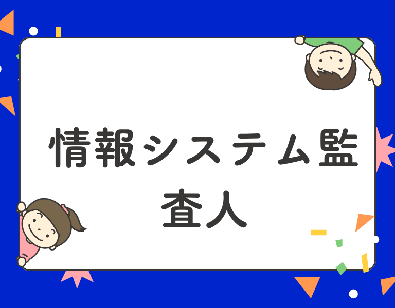 情報システム監査人