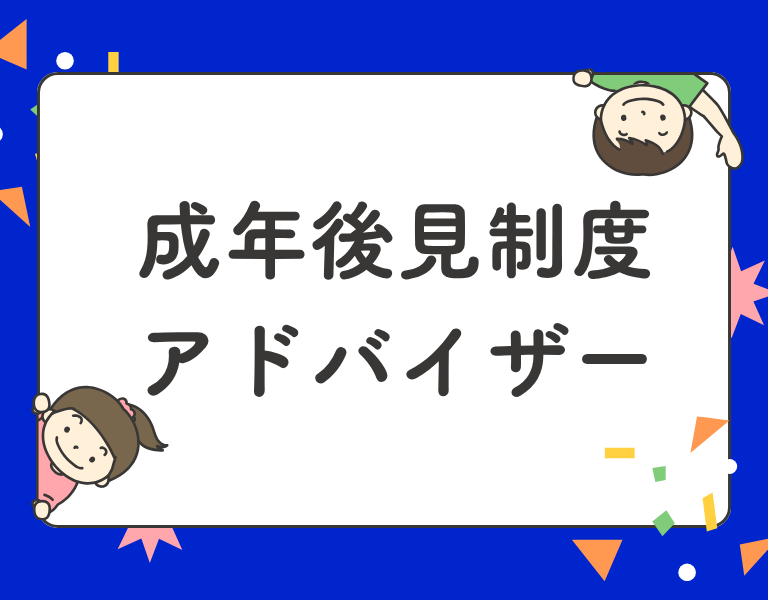 成年後見制度アドバイザー