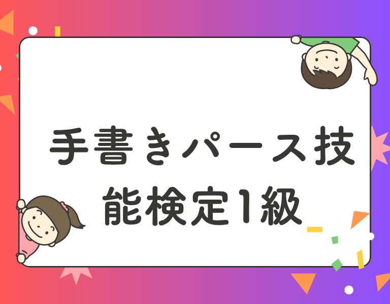 手書きパース技能検定1級