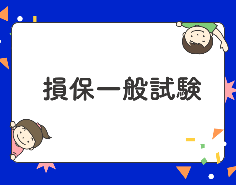 損保一般試験