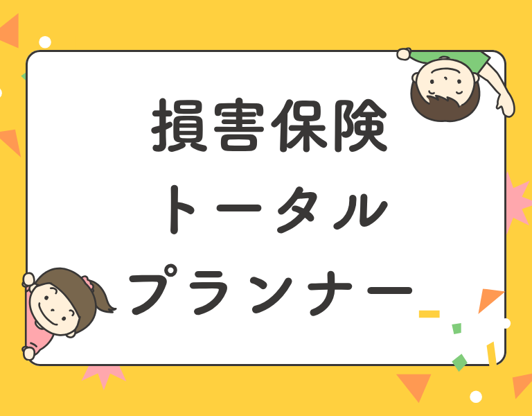 損害保険トータルプランナー