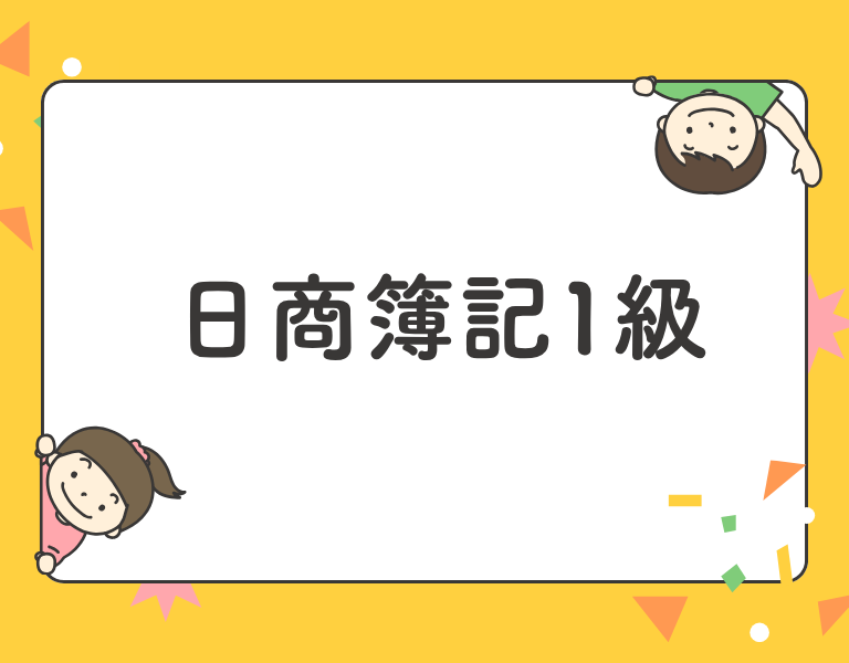日商簿記1級