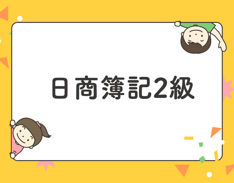 日商簿記2級
