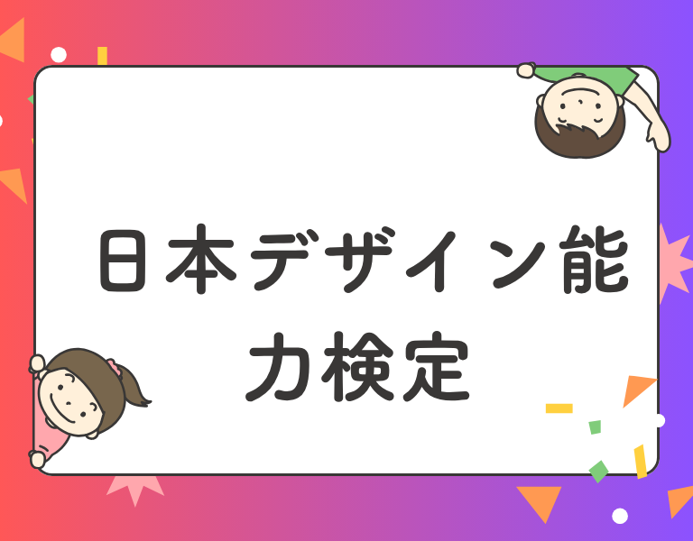 日本デザイン能力検定