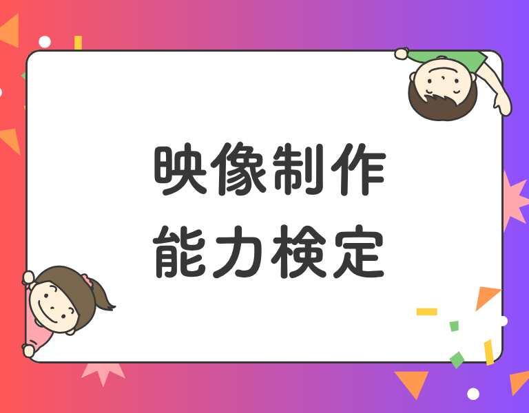 映像制作能力検定