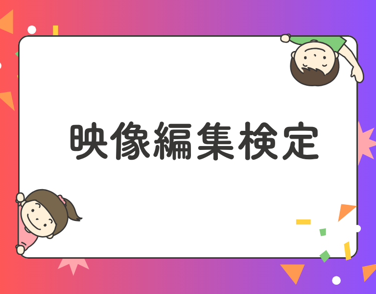 映像編集検定