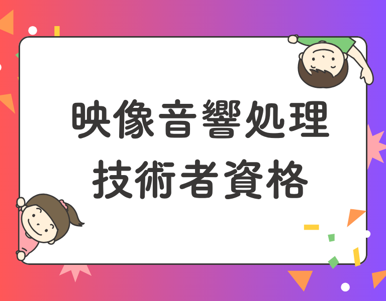 映像音響処理技術者資格