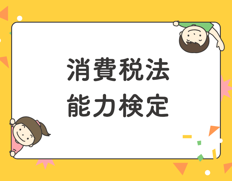 消費税法能力検定