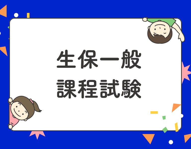 生保一般課程試験