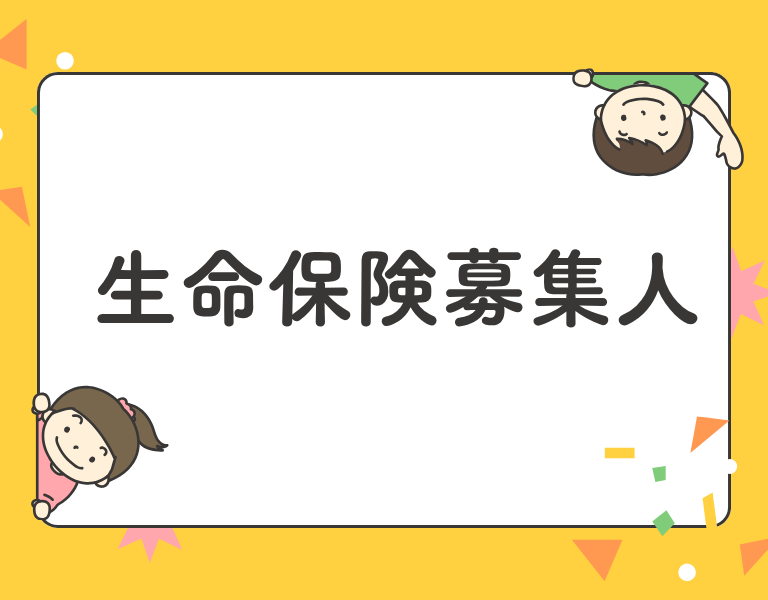 生命保険募集人