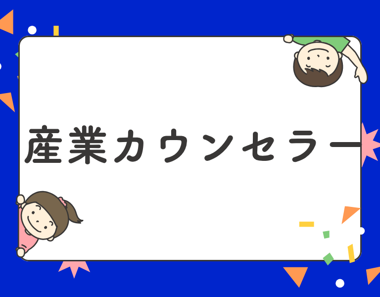 産業カウンセラー