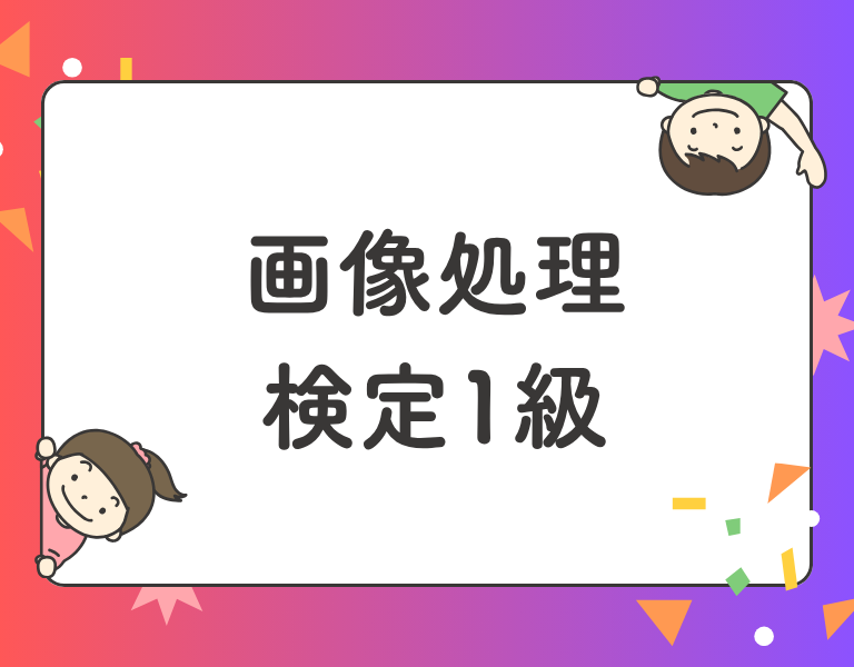 画像処理検定1級