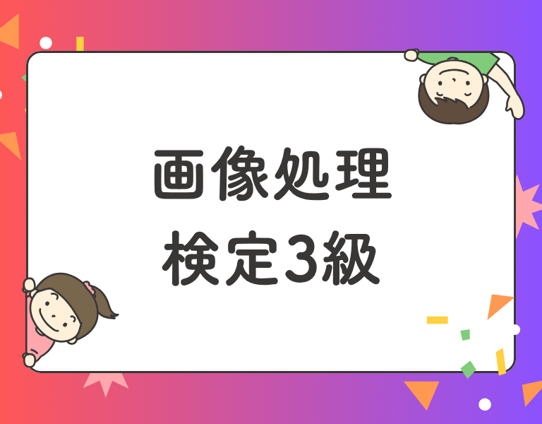 画像処理検定3級