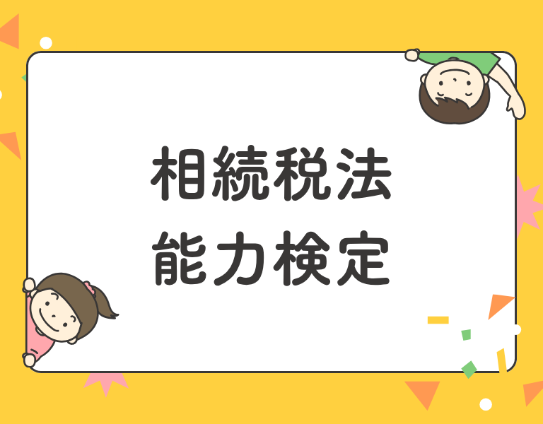 相続税法能力検定