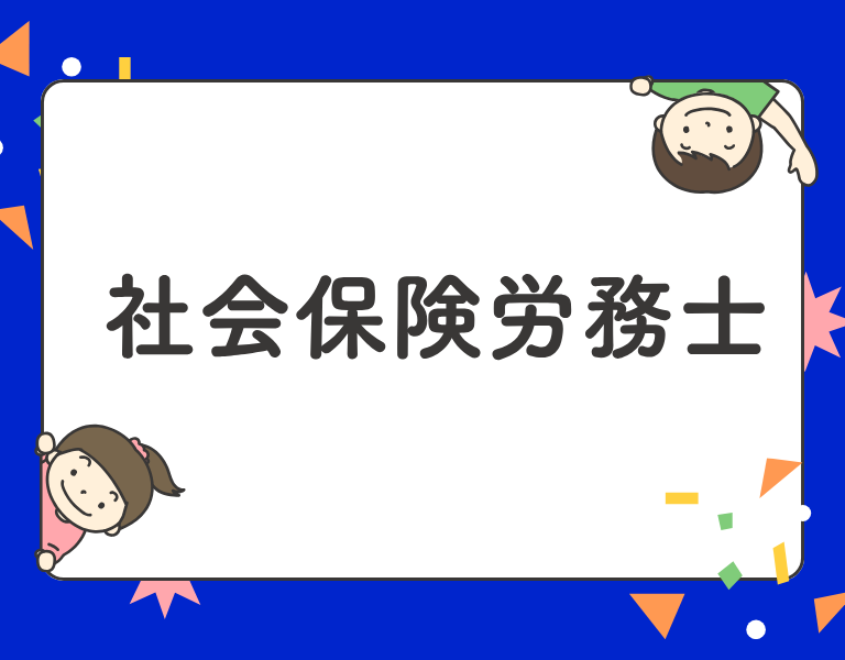 社会保険労務士