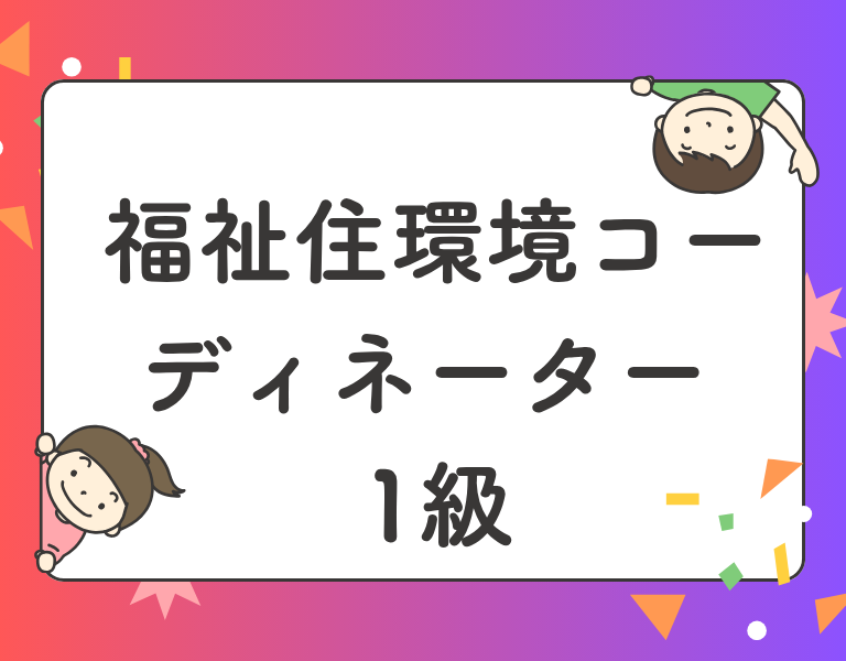 福祉住環境コーディネーター1級