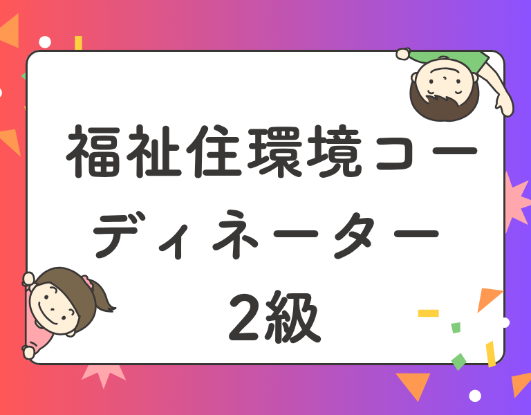 福祉住環境コーディネーター2級