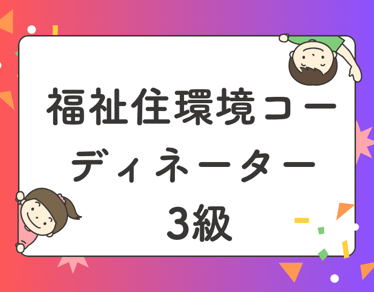 福祉住環境コーディネーター3級
