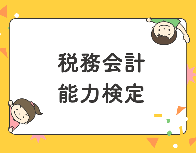 税務会計能力検定