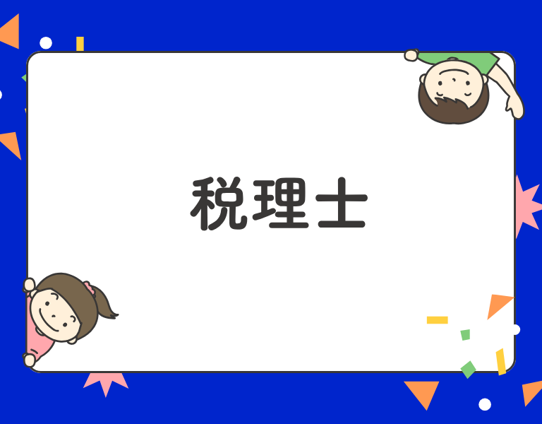 税理士