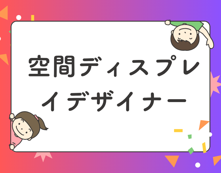空間ディスプレイデザイナー