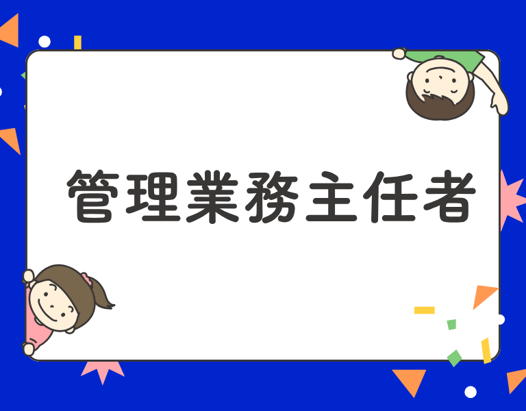 管理業務主任者
