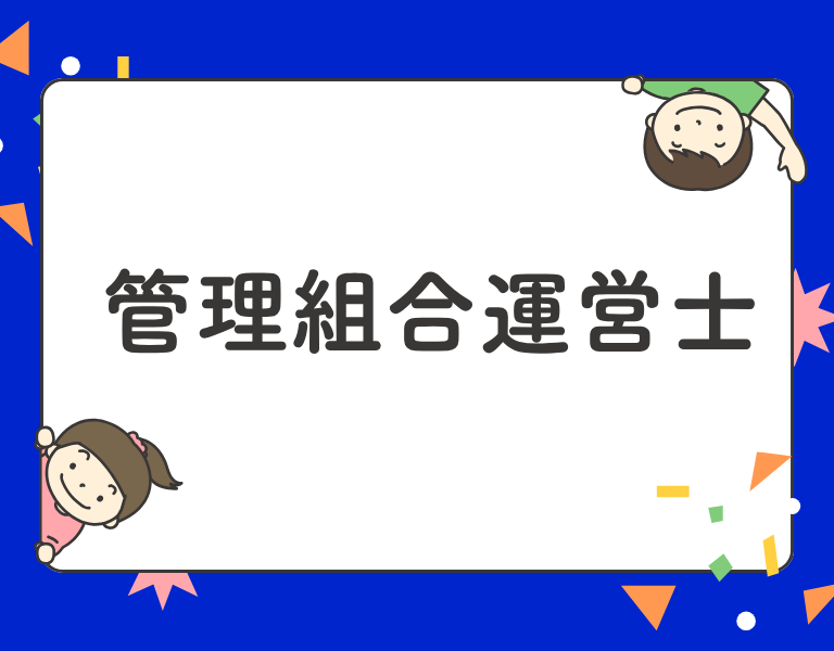 管理組合運営士