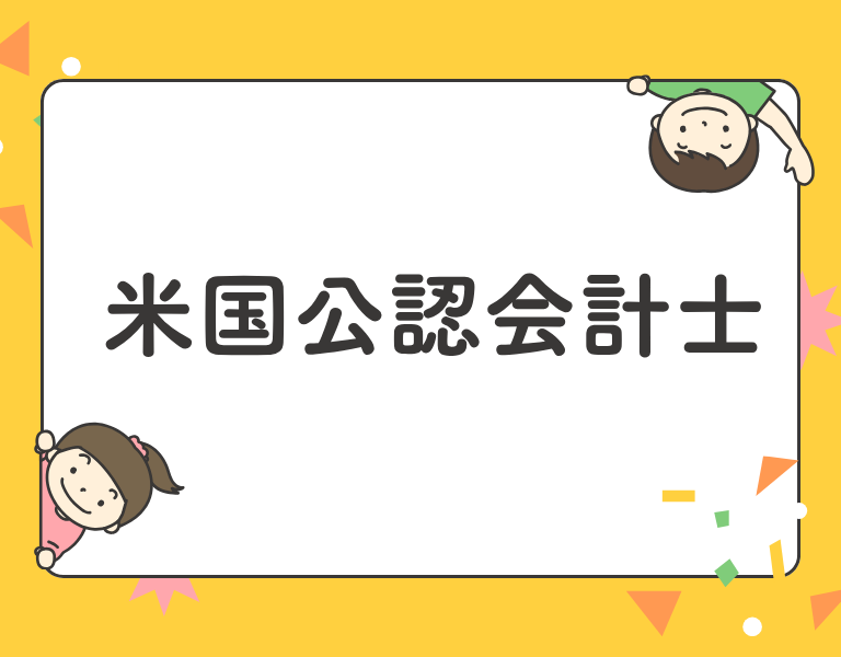 米国公認会計士（USCPA）