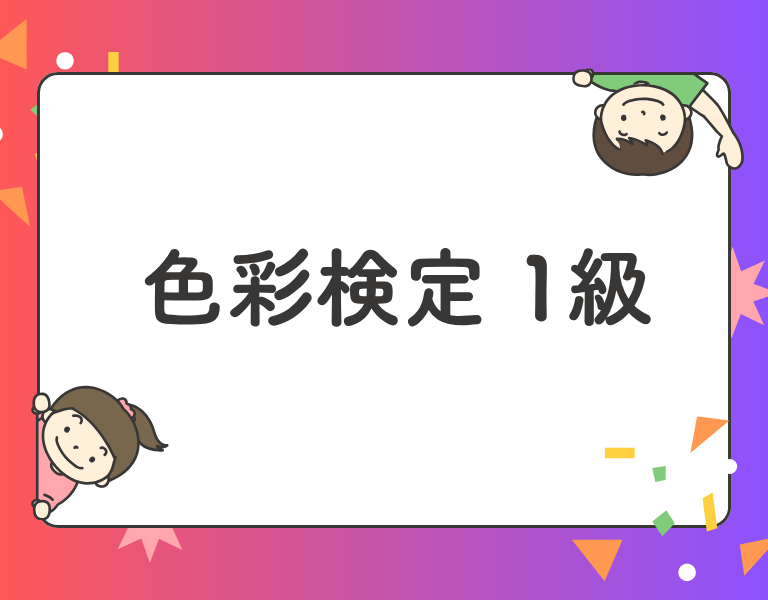 色彩検定1級