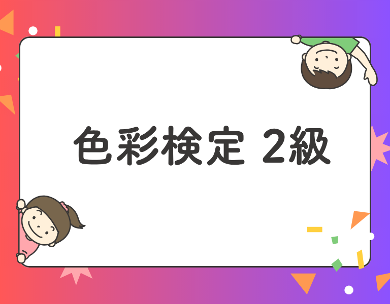 色彩検定2級