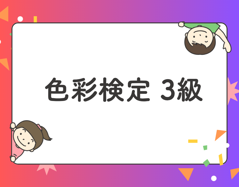 色彩検定3級