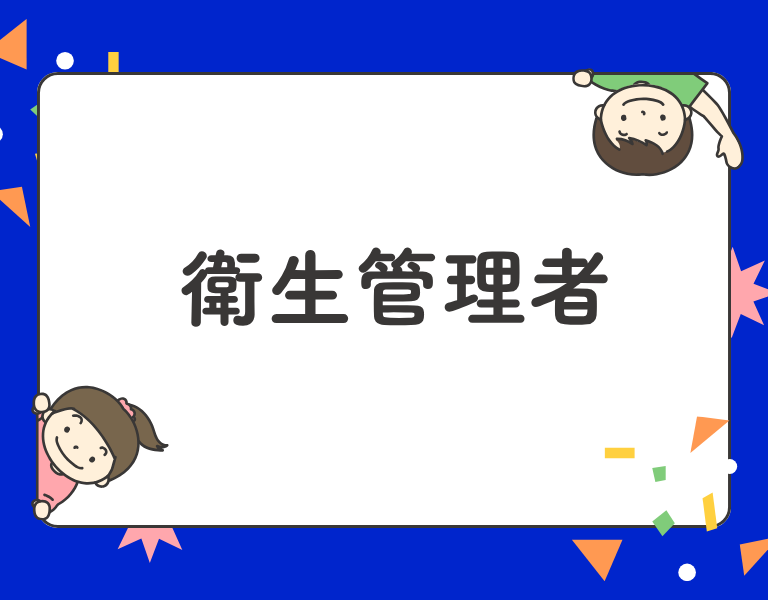 衛生管理者