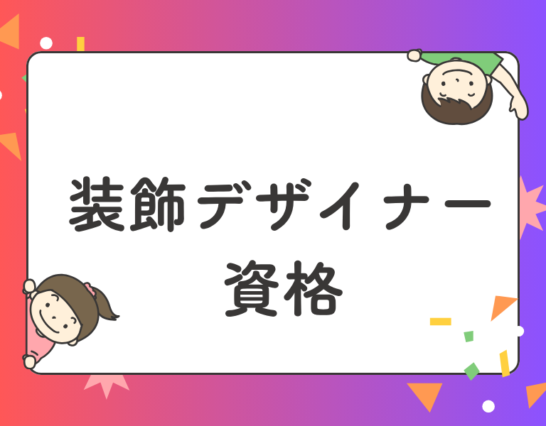 装飾デザイナー資格