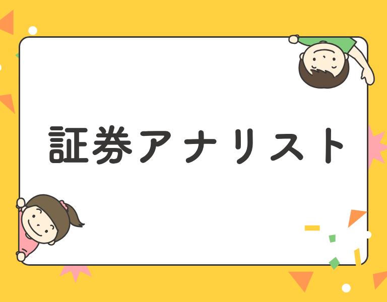 証券アナリスト
