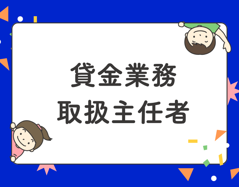 貸金業務取扱主任者