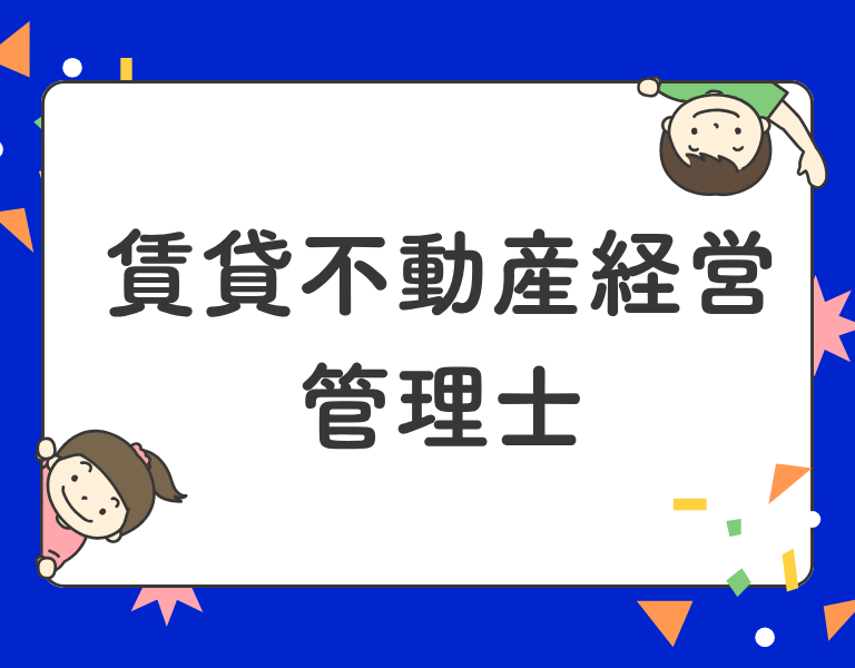 賃貸不動産経営管理士