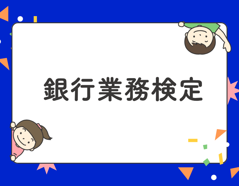 銀行業務検定
